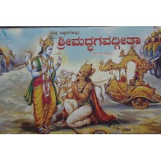 ಶ್ರೀಮದ್ಭಗವದ್ಗೀತಾ - ಮೂಲಶ್ಲೋಕಗಳು - ದಪ್ಪಕ್ಷರ [Srimadbhagavadgeeta - Moola Sloka - Big Letters]